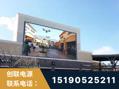 聊城-北京八达岭奥特莱斯显示屏项目