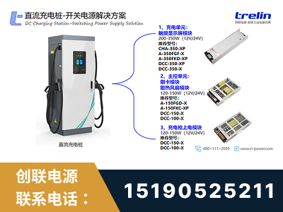 聊城-直流充电桩-开关电源解决方案
